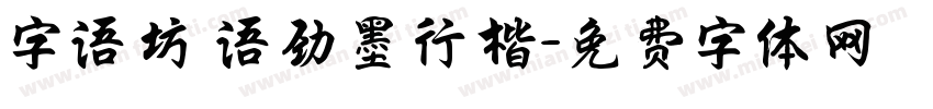 字语坊 语劲墨行楷字体转换